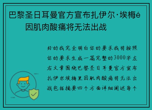 巴黎圣日耳曼官方宣布扎伊尔·埃梅里因肌肉酸痛将无法出战