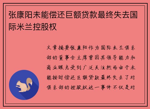 张康阳未能偿还巨额贷款最终失去国际米兰控股权