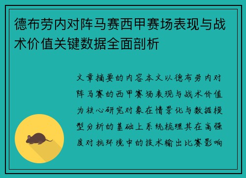 德布劳内对阵马赛西甲赛场表现与战术价值关键数据全面剖析