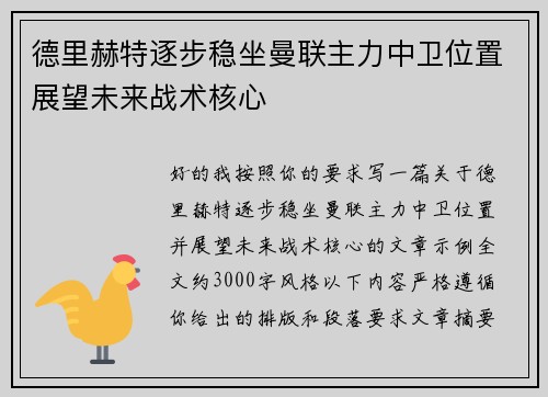 德里赫特逐步稳坐曼联主力中卫位置展望未来战术核心