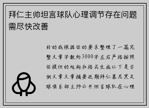 拜仁主帅坦言球队心理调节存在问题需尽快改善