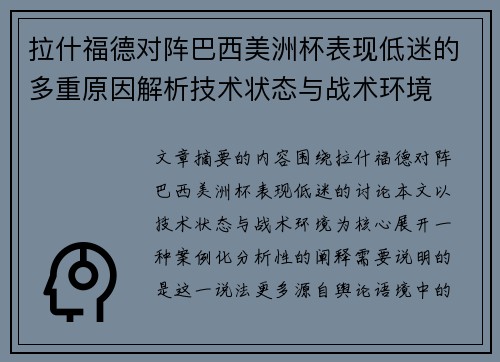 拉什福德对阵巴西美洲杯表现低迷的多重原因解析技术状态与战术环境