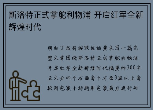 斯洛特正式掌舵利物浦 开启红军全新辉煌时代 斯洛特正式掌舵利物浦 开启红军全新辉煌时代