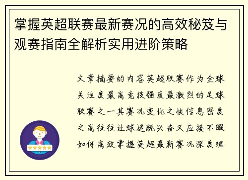掌握英超联赛最新赛况的高效秘笈与观赛指南全解析实用进阶策略 掌握英超联赛最新赛况的高效秘笈与观赛指南全解析实用进阶策略