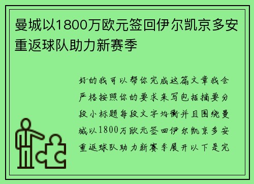 曼城以1800万欧元签回伊尔凯京多安重返球队助力新赛季 曼城以1800万欧元签回伊尔凯京多安重返球队助力新赛季