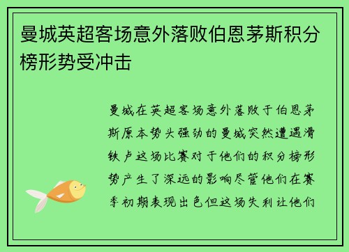 曼城英超客场意外落败伯恩茅斯积分榜形势受冲击 曼城英超客场意外落败伯恩茅斯积分榜形势受冲击