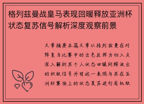 格列兹曼战皇马表现回暖释放亚洲杯状态复苏信号解析深度观察前景