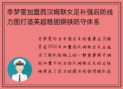 李梦雯加盟西汉姆联女足补强后防线力图打造英超稳固钢铁防守体系