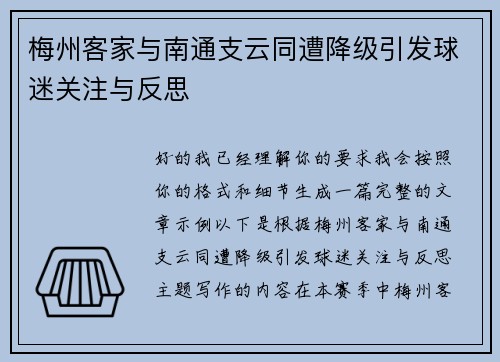 梅州客家与南通支云同遭降级引发球迷关注与反思