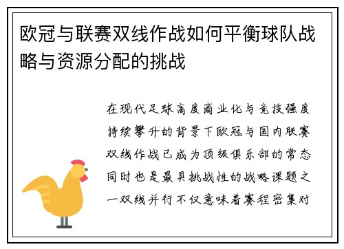 欧冠与联赛双线作战如何平衡球队战略与资源分配的挑战 欧冠与联赛双线作战如何平衡球队战略与资源分配的挑战