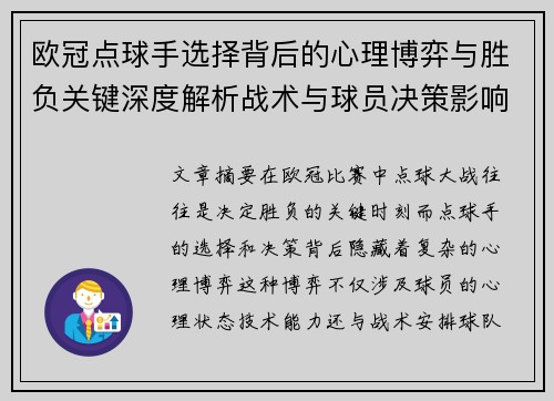 欧冠点球手选择背后的心理博弈与胜负关键深度解析战术与球员决策影响 欧冠点球手选择背后的心理博弈与胜负关键深度解析战术与球员决策影响