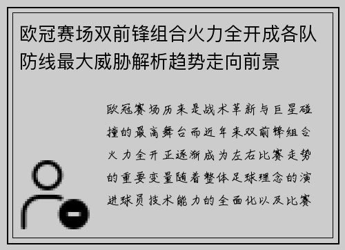 欧冠赛场双前锋组合火力全开成各队防线最大威胁解析趋势走向前景