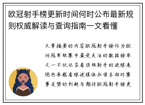 欧冠射手榜更新时间何时公布最新规则权威解读与查询指南一文看懂