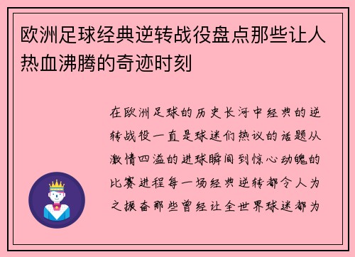欧洲足球经典逆转战役盘点那些让人热血沸腾的奇迹时刻