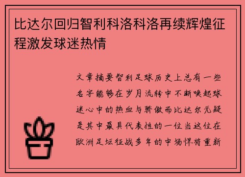 比达尔回归智利科洛科洛再续辉煌征程激发球迷热情 比达尔回归智利科洛科洛再续辉煌征程激发球迷热情