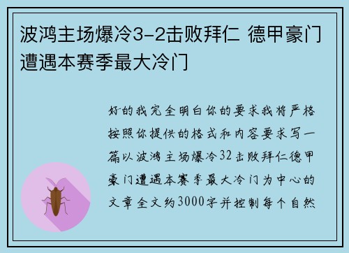 波鸿主场爆冷3-2击败拜仁 德甲豪门遭遇本赛季最大冷门