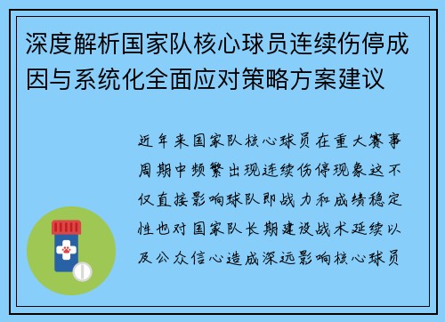 深度解析国家队核心球员连续伤停成因与系统化全面应对策略方案建议