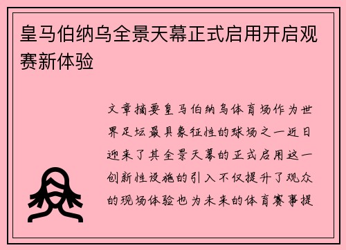 皇马伯纳乌全景天幕正式启用开启观赛新体验