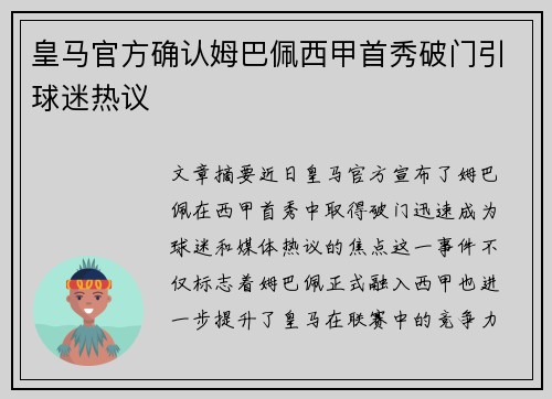 皇马官方确认姆巴佩西甲首秀破门引球迷热议