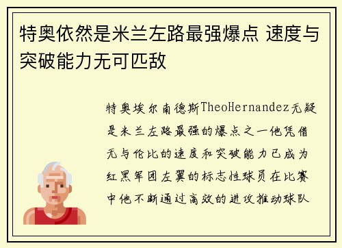 特奥依然是米兰左路最强爆点 速度与突破能力无可匹敌