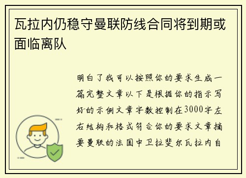 瓦拉内仍稳守曼联防线合同将到期或面临离队
