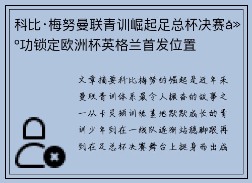 科比·梅努曼联青训崛起足总杯决赛建功锁定欧洲杯英格兰首发位置 科比·梅努曼联青训崛起足总杯决赛建功锁定欧洲杯英格兰首发位置