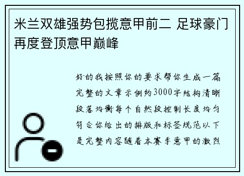 米兰双雄强势包揽意甲前二 足球豪门再度登顶意甲巅峰 米兰双雄强势包揽意甲前二 足球豪门再度登顶意甲巅峰