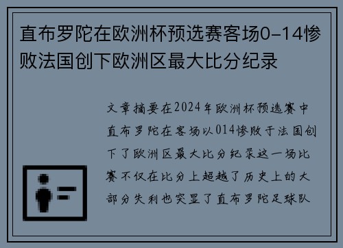 直布罗陀在欧洲杯预选赛客场0-14惨败法国创下欧洲区最大比分纪录 直布罗陀在欧洲杯预选赛客场0-14惨败法国创下欧洲区最大比分纪录