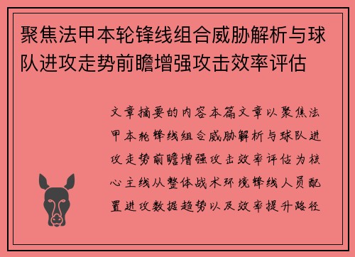 聚焦法甲本轮锋线组合威胁解析与球队进攻走势前瞻增强攻击效率评估 聚焦法甲本轮锋线组合威胁解析与球队进攻走势前瞻增强攻击效率评估