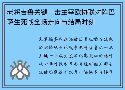 老将吉鲁关键一击主宰欧协联对阵巴萨生死战全场走向与结局时刻 老将吉鲁关键一击主宰欧协联对阵巴萨生死战全场走向与结局时刻
