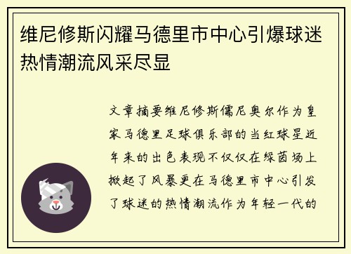 维尼修斯闪耀马德里市中心引爆球迷热情潮流风采尽显