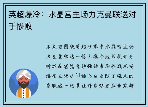 英超爆冷：水晶宫主场力克曼联送对手惨败