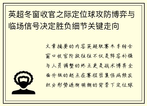 英超冬窗收官之际定位球攻防博弈与临场信号决定胜负细节关键走向
