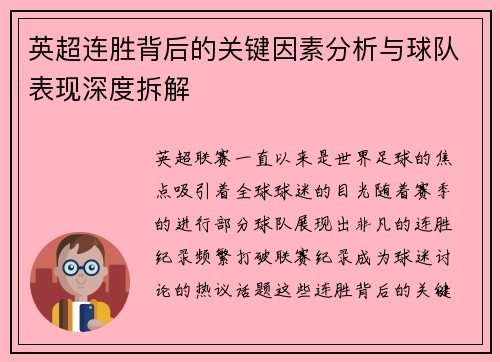 英超连胜背后的关键因素分析与球队表现深度拆解