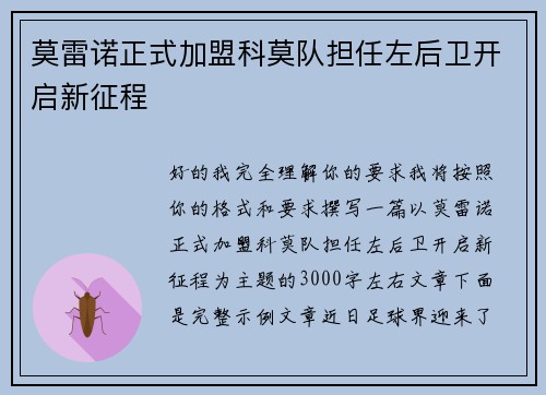 莫雷诺正式加盟科莫队担任左后卫开启新征程