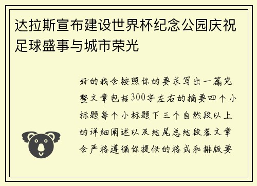 达拉斯宣布建设世界杯纪念公园庆祝足球盛事与城市荣光