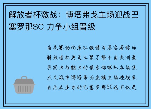 解放者杯激战：博塔弗戈主场迎战巴塞罗那SC 力争小组晋级