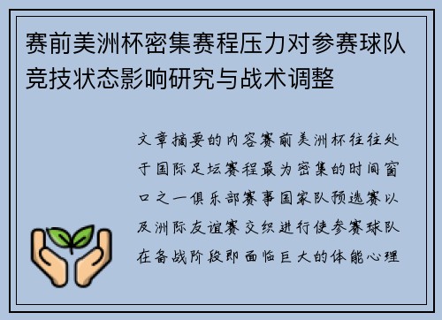赛前美洲杯密集赛程压力对参赛球队竞技状态影响研究与战术调整