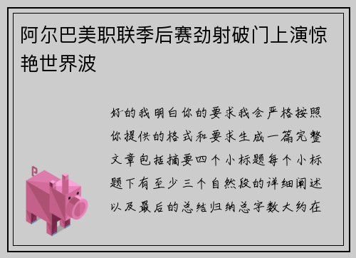 阿尔巴美职联季后赛劲射破门上演惊艳世界波