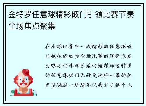 金特罗任意球精彩破门引领比赛节奏全场焦点聚集