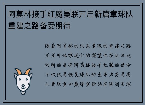 阿莫林接手红魔曼联开启新篇章球队重建之路备受期待