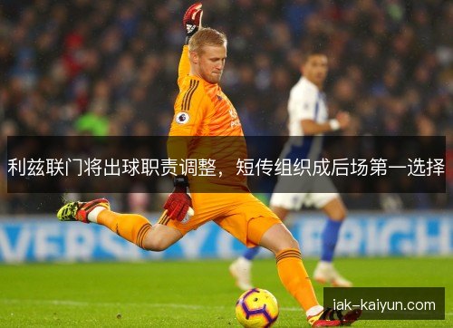 利兹联门将出球职责调整，短传组织成后场第一选择